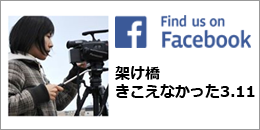 「架け橋」Facebook