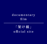 Documentary Film「KAKEHASHI」HOME